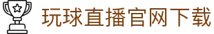 玩球NBA直播入口：高清看球、实时比分追踪与赛程查询